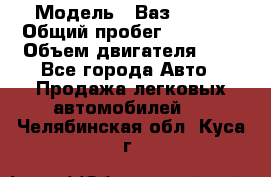  › Модель ­ Ваз 21011 › Общий пробег ­ 80 000 › Объем двигателя ­ 1 - Все города Авто » Продажа легковых автомобилей   . Челябинская обл.,Куса г.